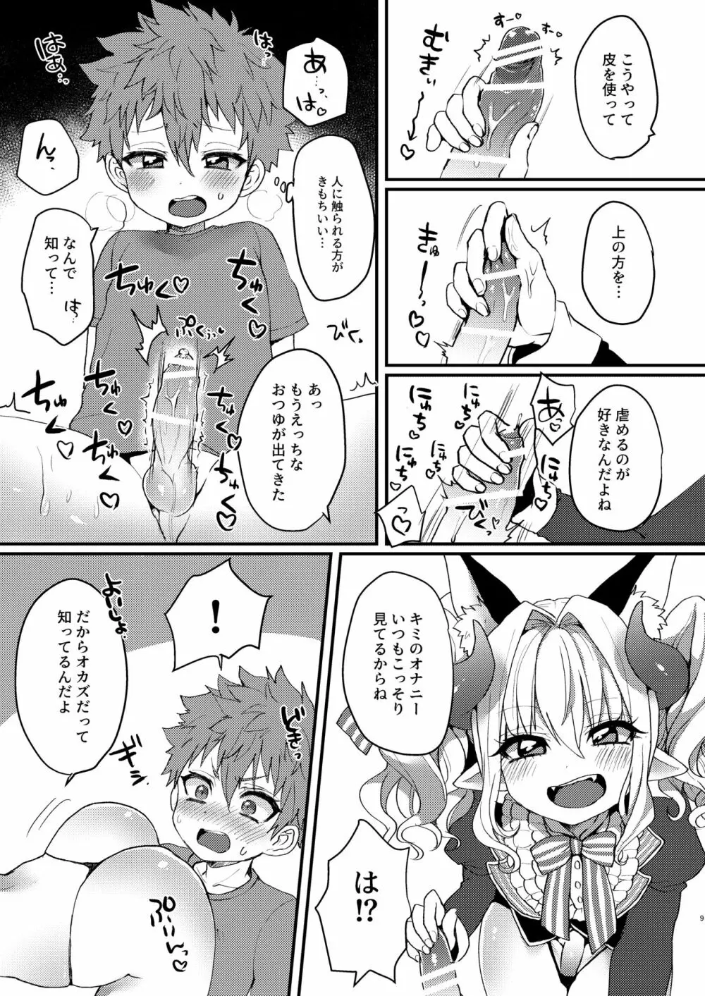 淫魔くんのえっちな夢に悩まされる男の子の話 Page.9