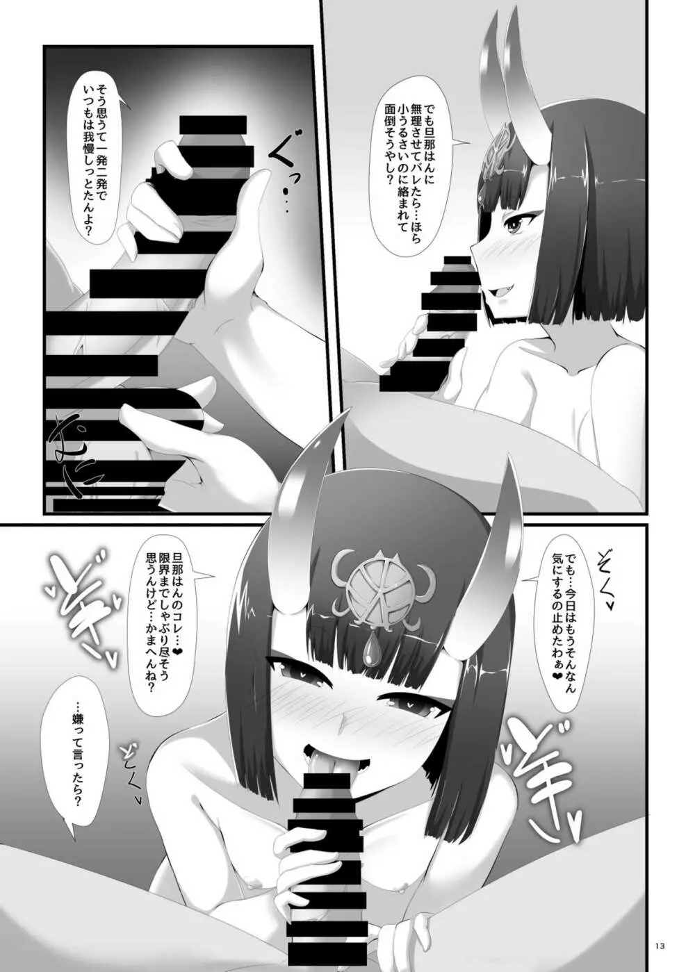 僕はいつも酒呑童子に遊ばれている Page.13