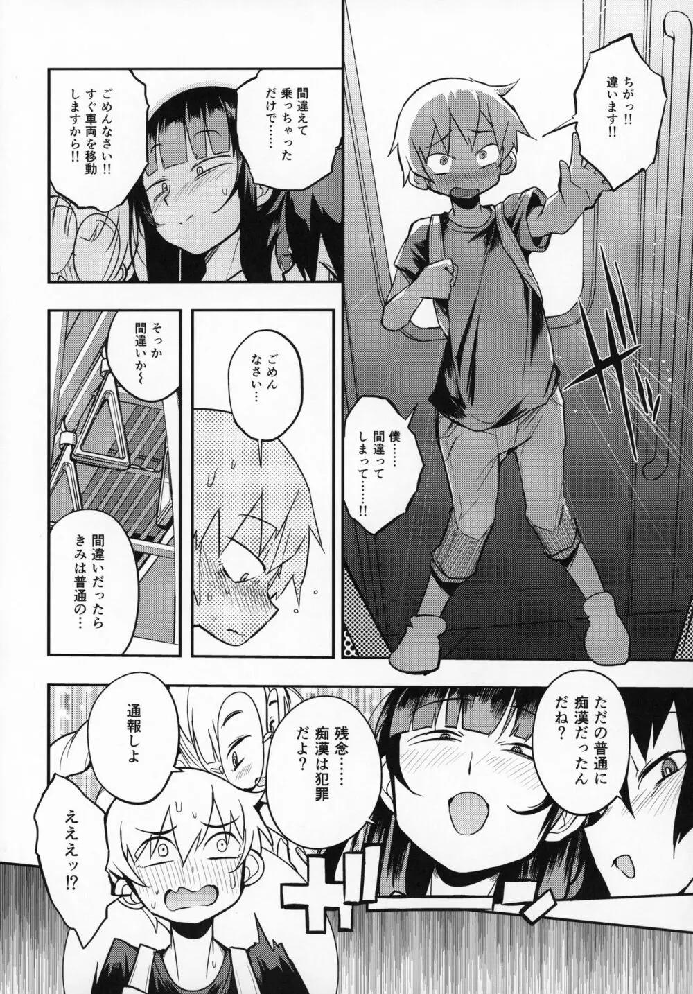 ドスケベ女性専用車両に僕 Page.7