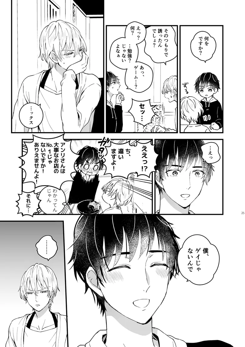 ゼッタイメイド アンリ Page.24