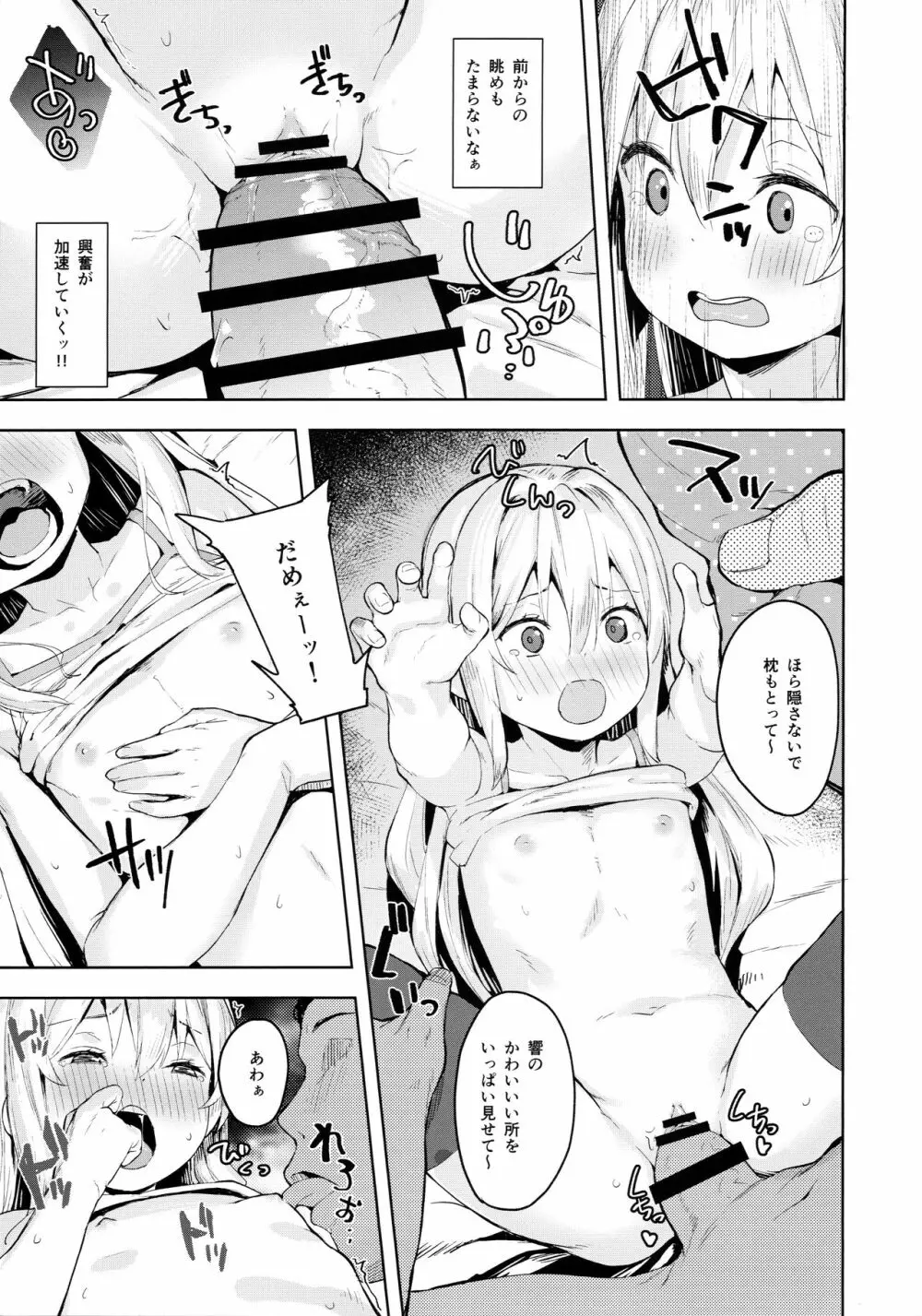 響ちゃんをダマシテお医者さんごっこ Page.16