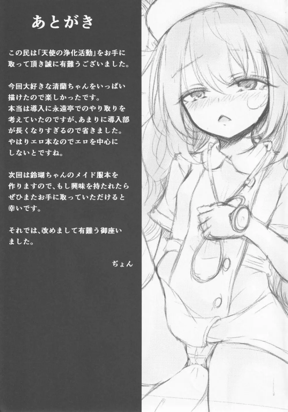 てんしの浄化活動 Page.22