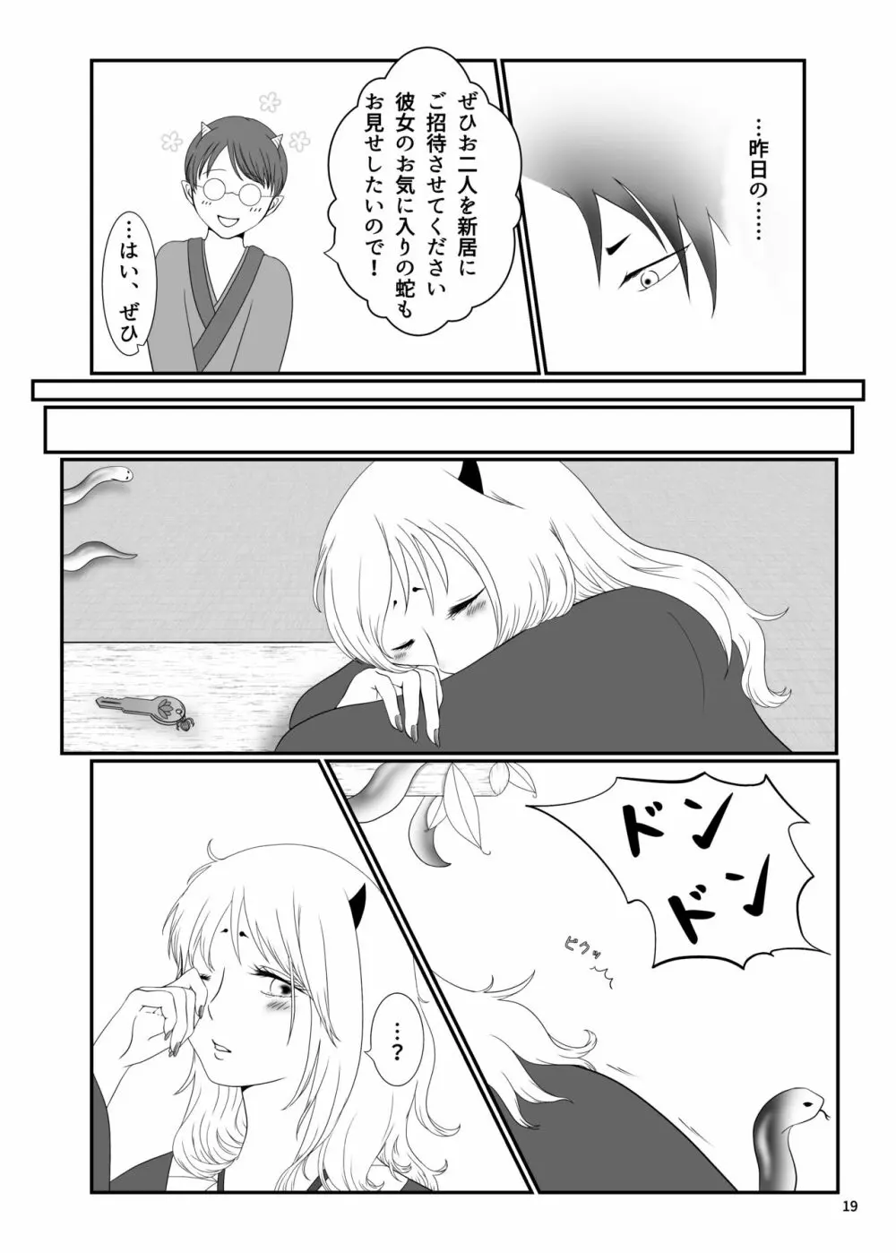 とうにあなたのもの Page.18