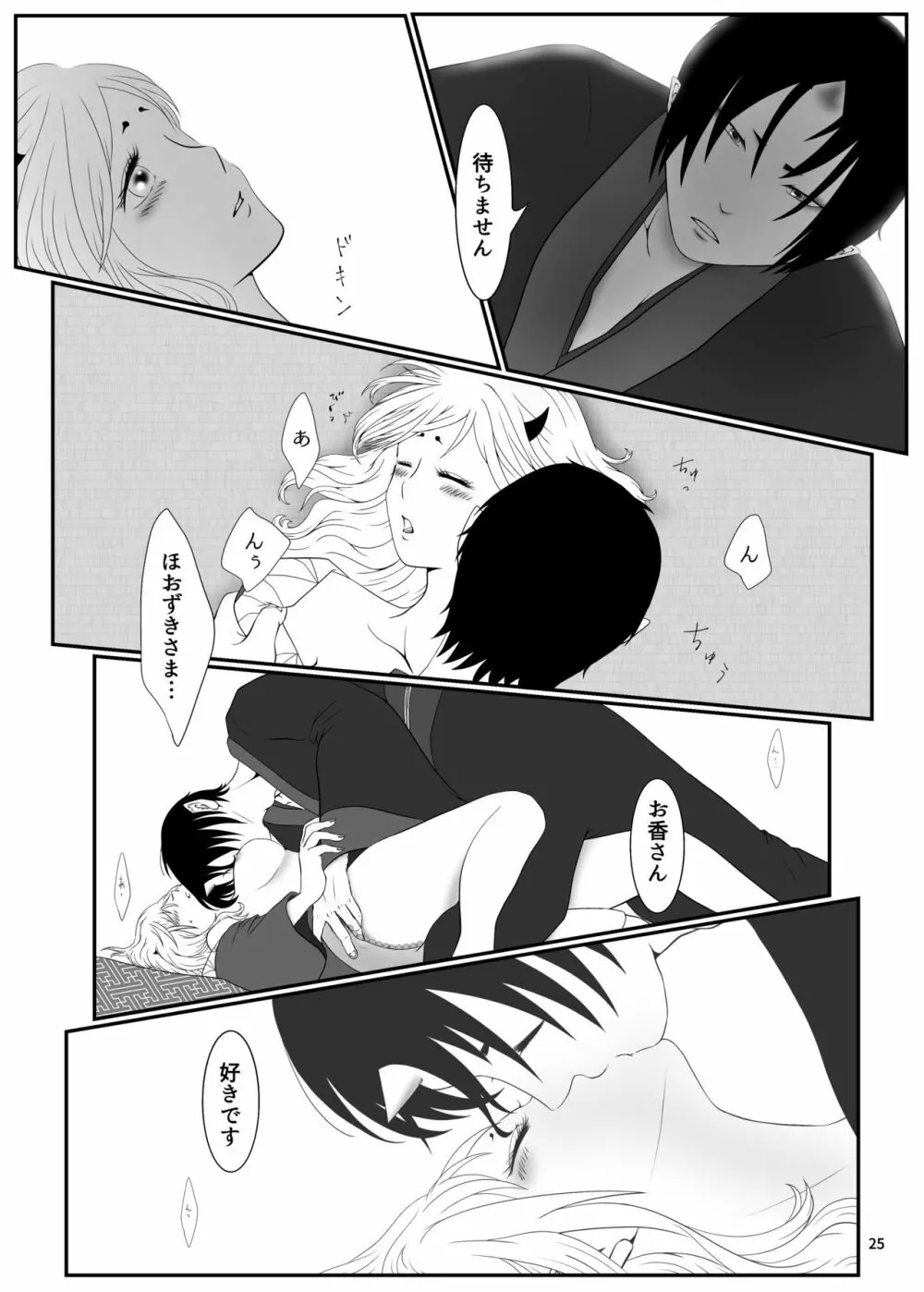 とうにあなたのもの Page.24