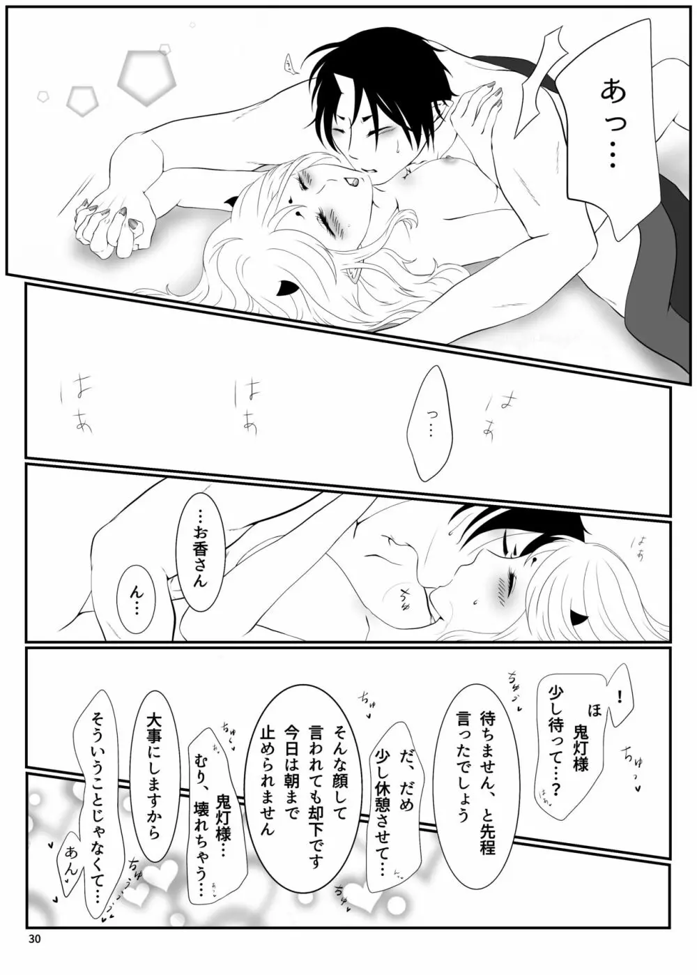 とうにあなたのもの Page.29