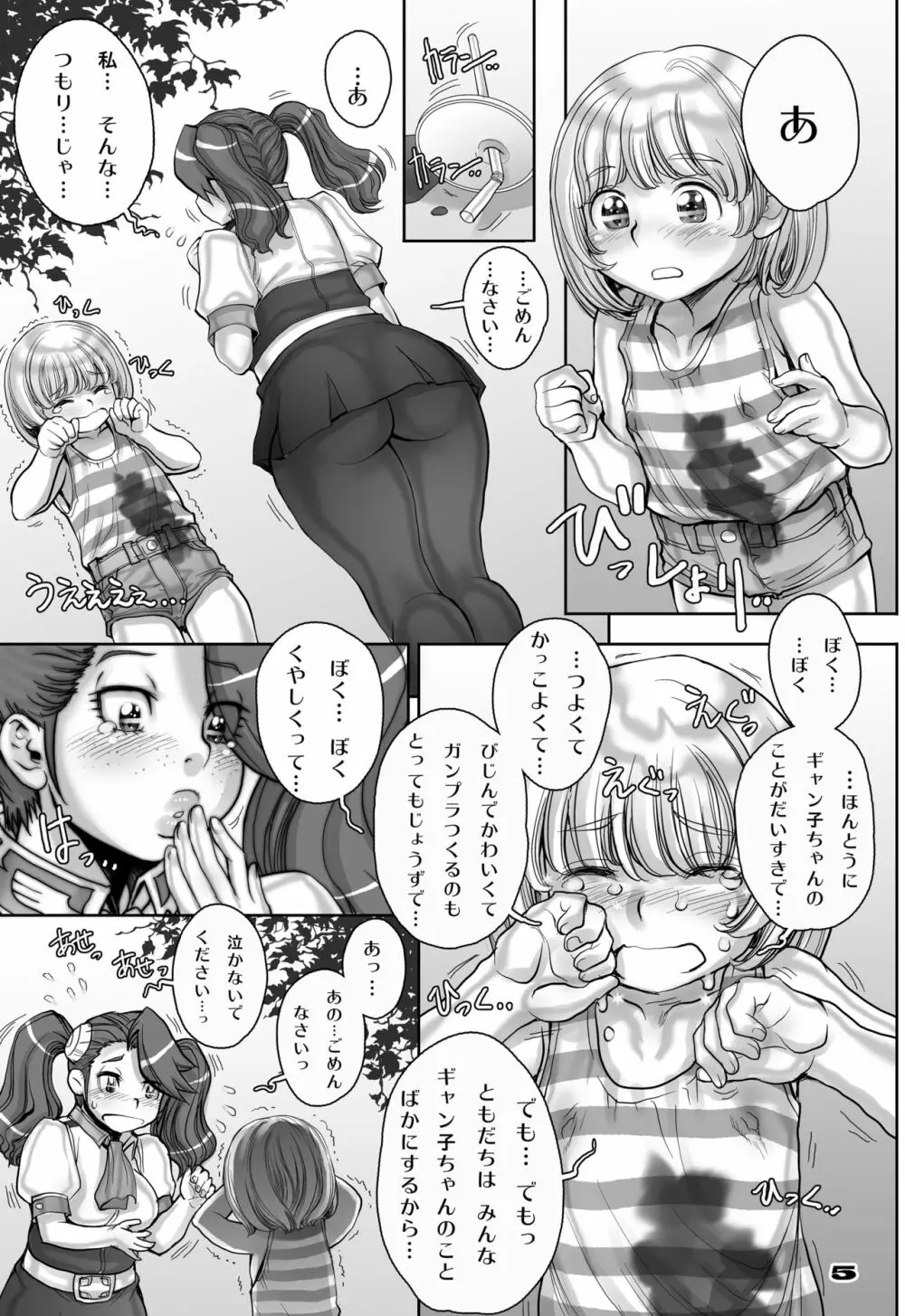 ギャン子のゆりかご Page.4