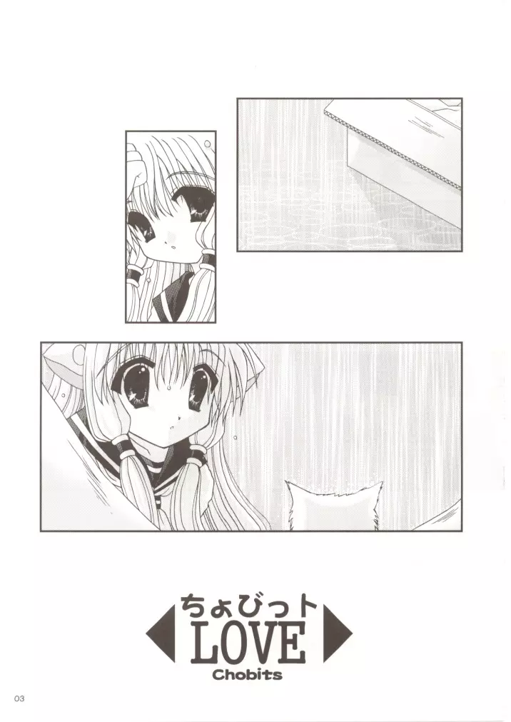 ちょびっトLOVE Page.2