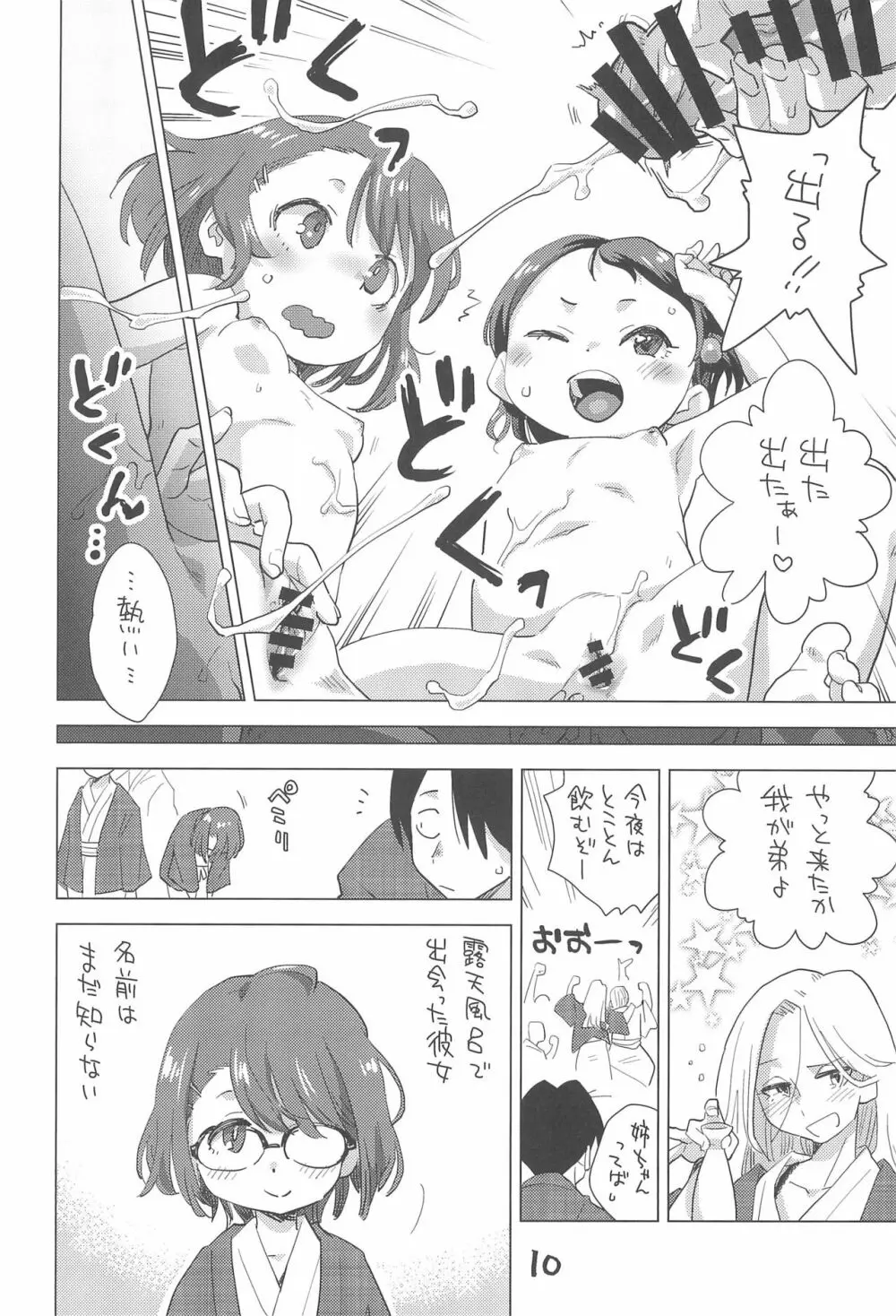 姪と温泉旅行に Page.10