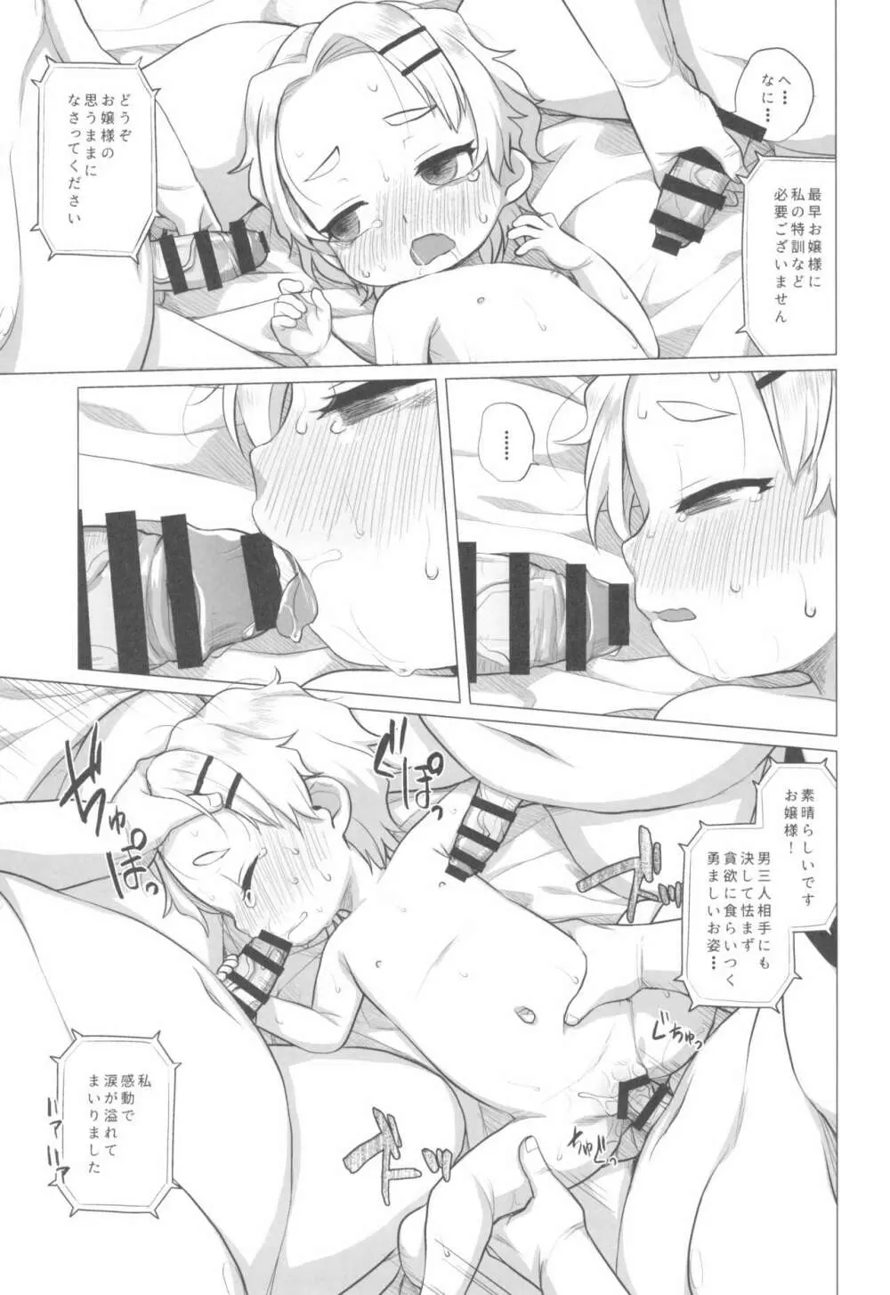 幼稚園児に不可能はありませんわ! Page.17