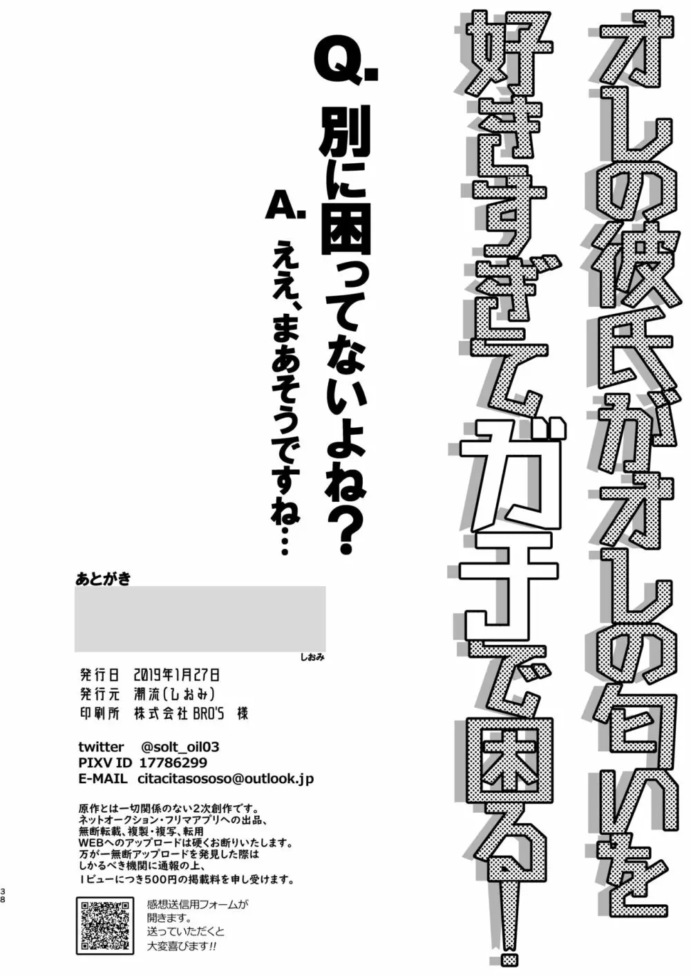 オレの彼氏がオレの匂いを好きすぎて困る! Page.37