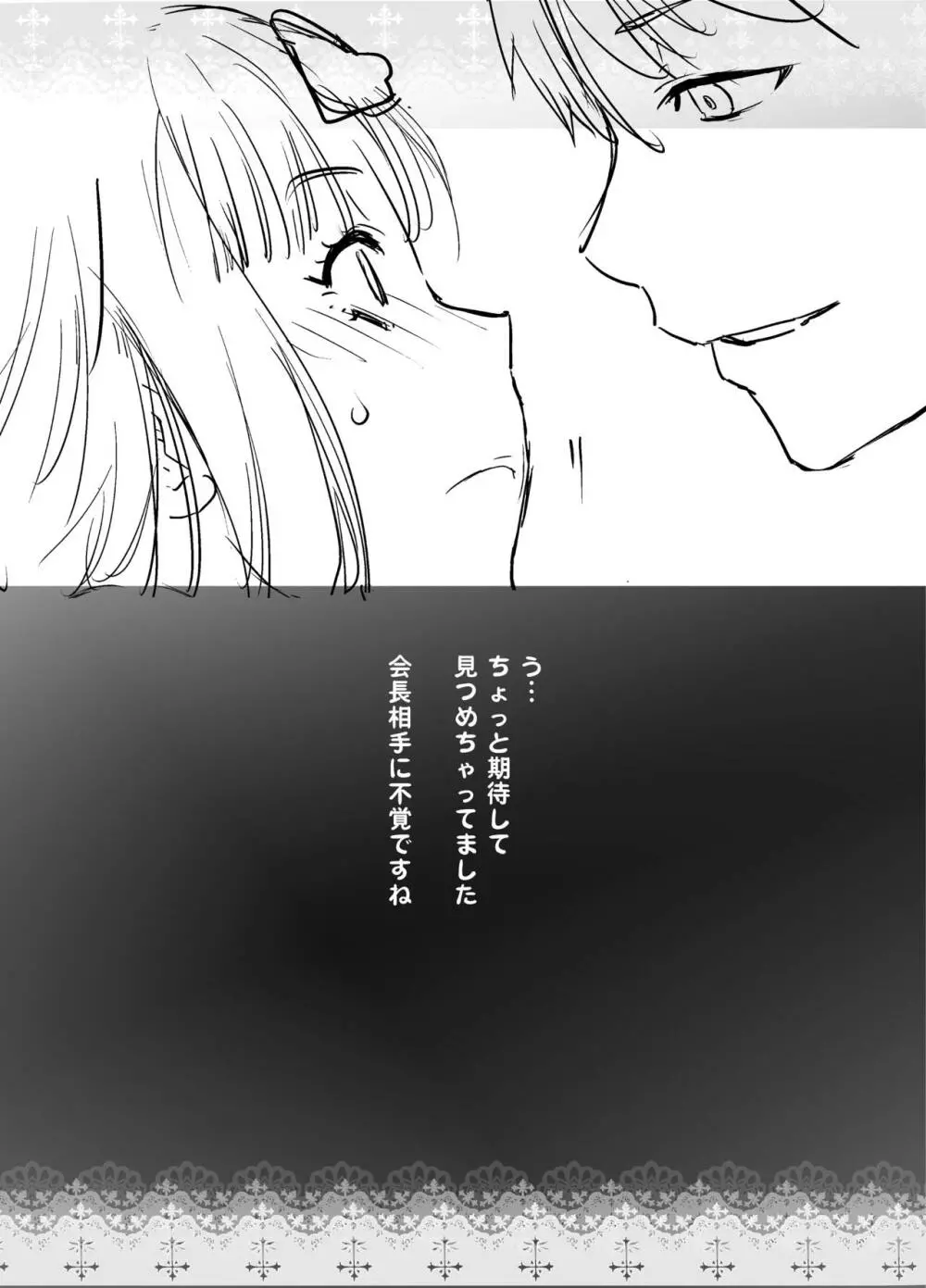 会長は覚えてない! Page.24