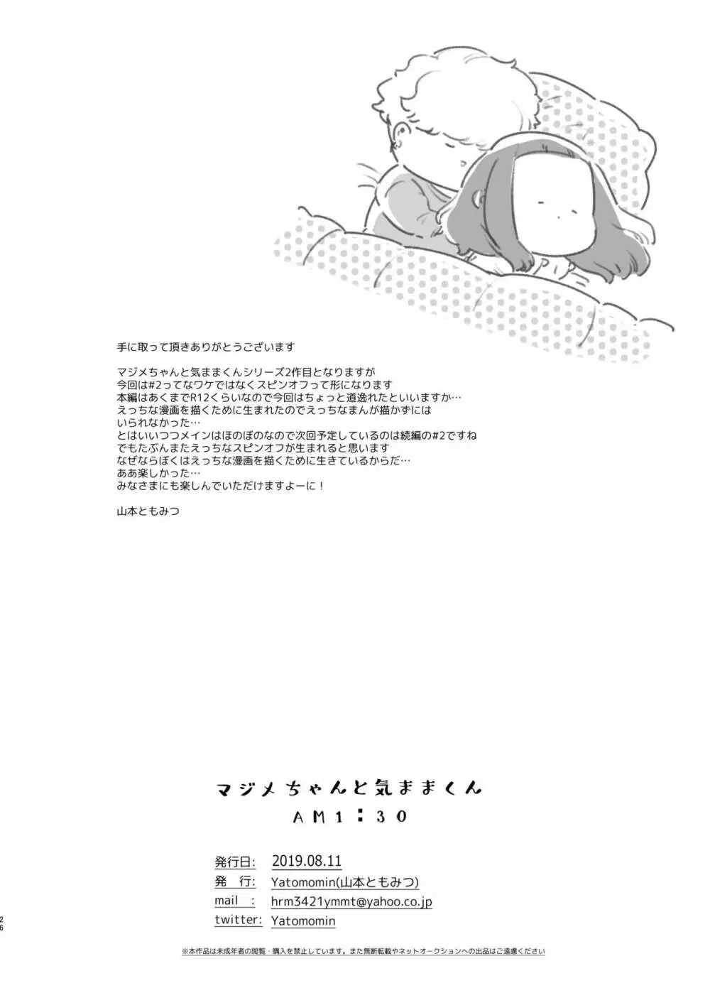 マジメちゃんと気ままくんAM1:30 Page.25