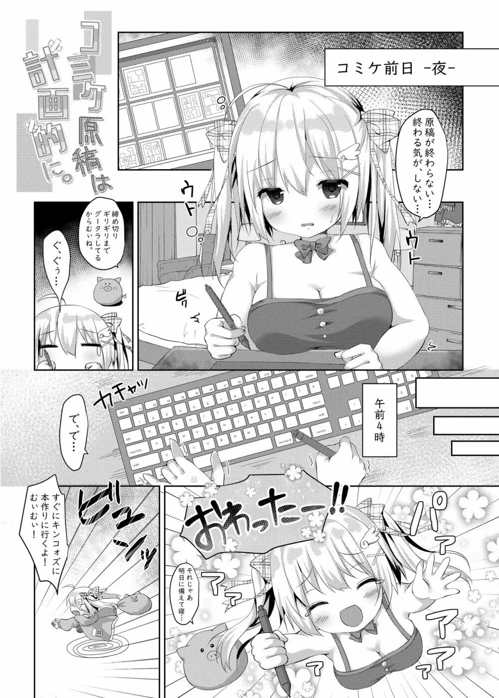 コミケ原稿は計画的に。 Page.2