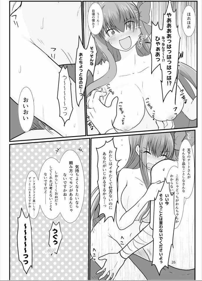 BBちゃんがくすぐりでマウントとられるロビB本 Page.25