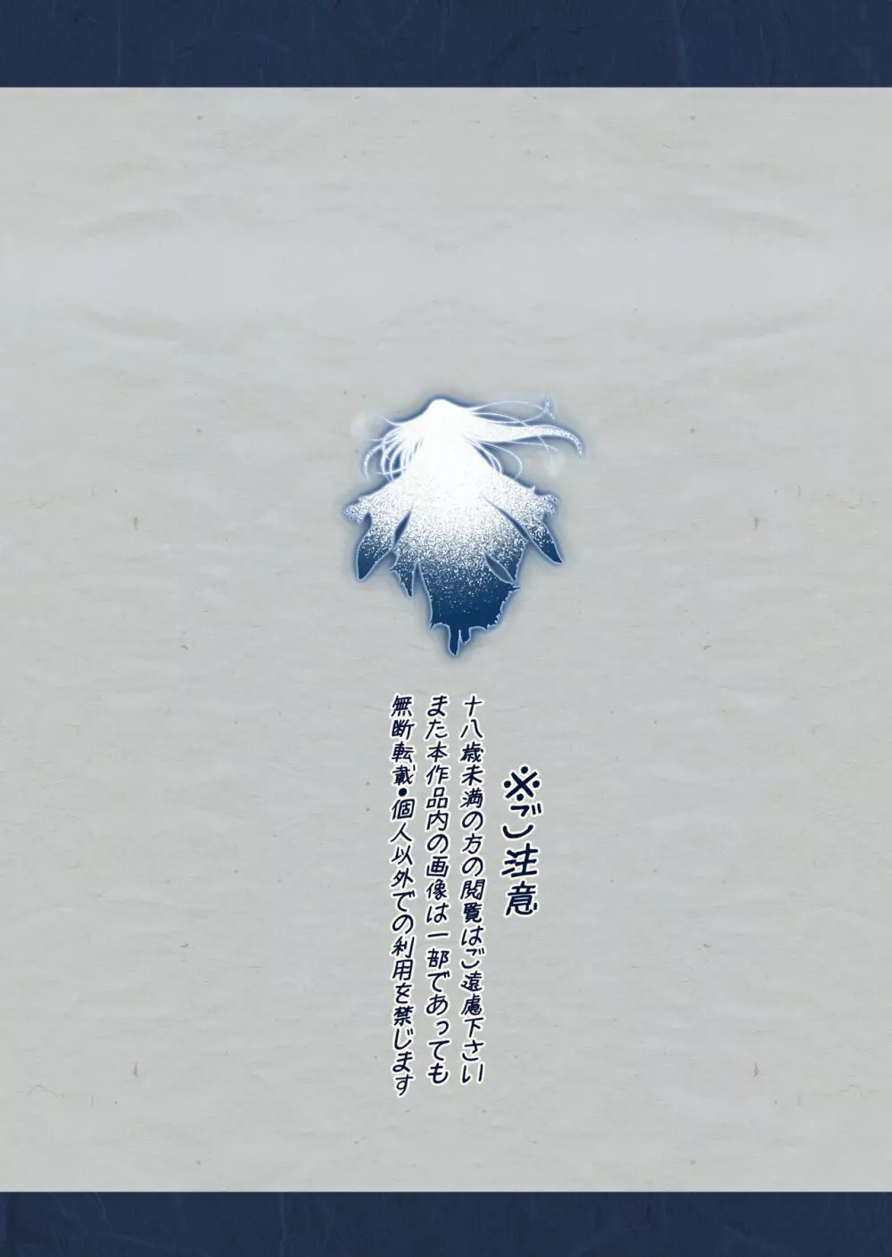 夜伽の雪女セツ ~あたためないと、凍ります~ Page.2