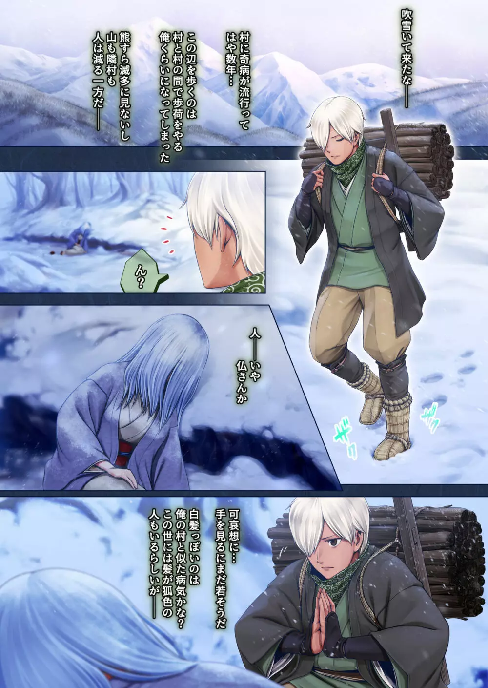 夜伽の雪女セツ ~あたためないと、凍ります~ Page.3