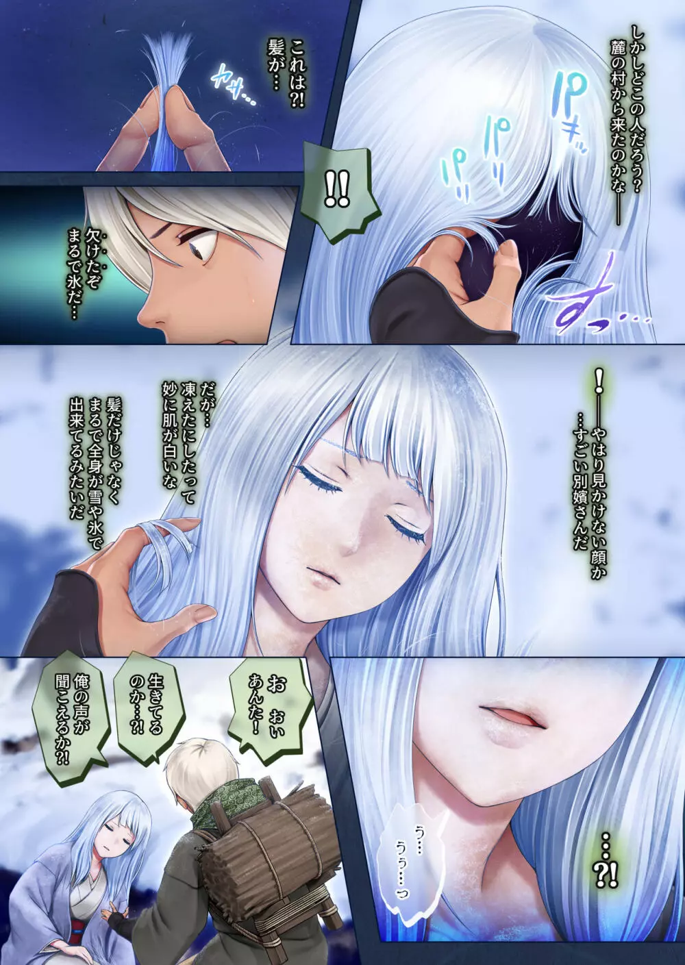夜伽の雪女セツ ~あたためないと、凍ります~ Page.4