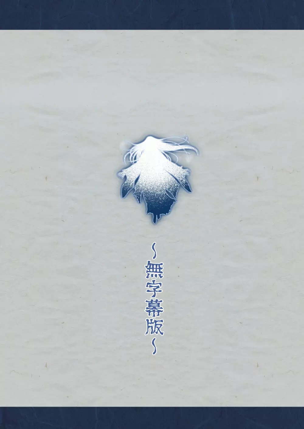 夜伽の雪女セツ ~あたためないと、凍ります~ Page.40