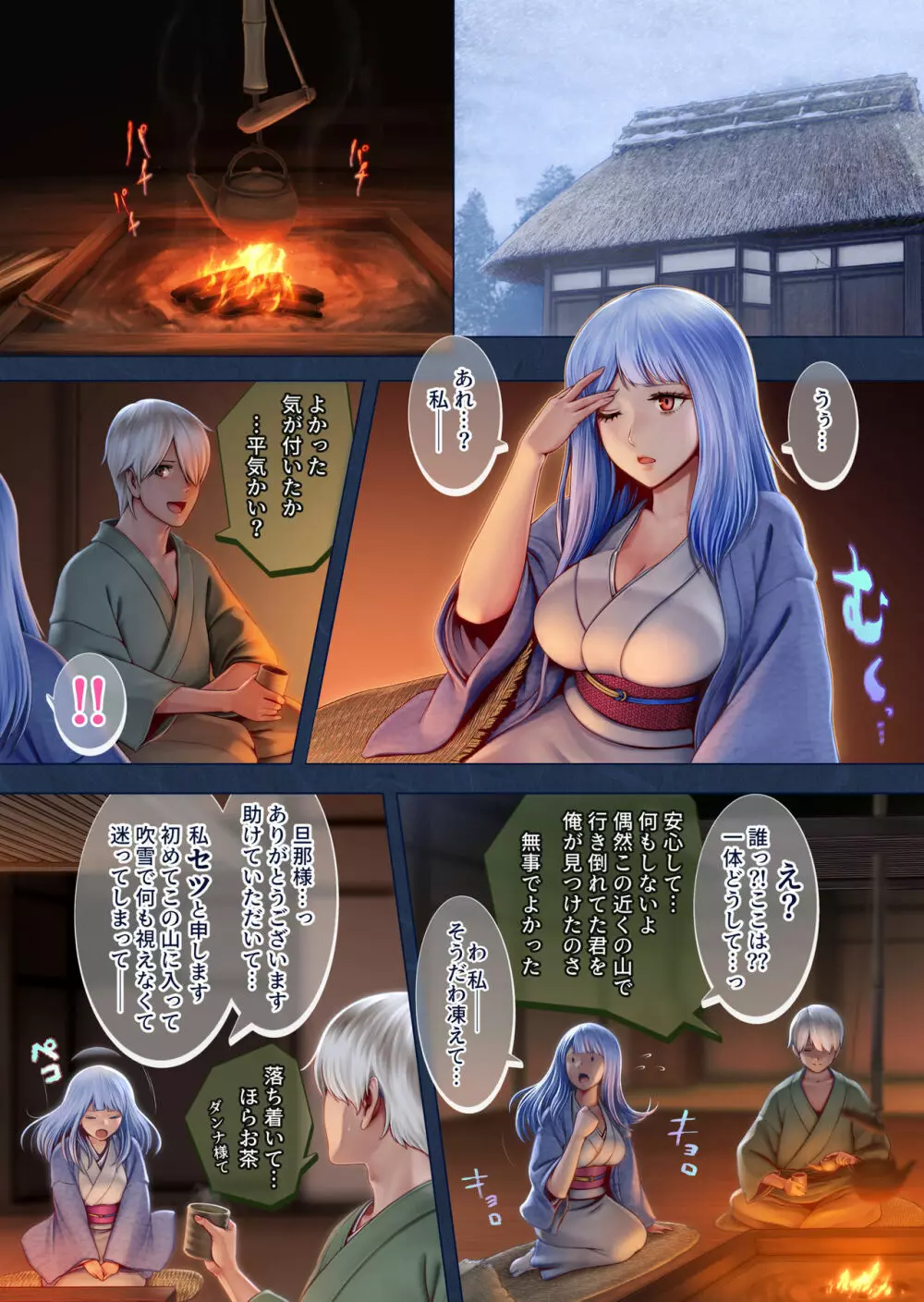 夜伽の雪女セツ ~あたためないと、凍ります~ Page.5