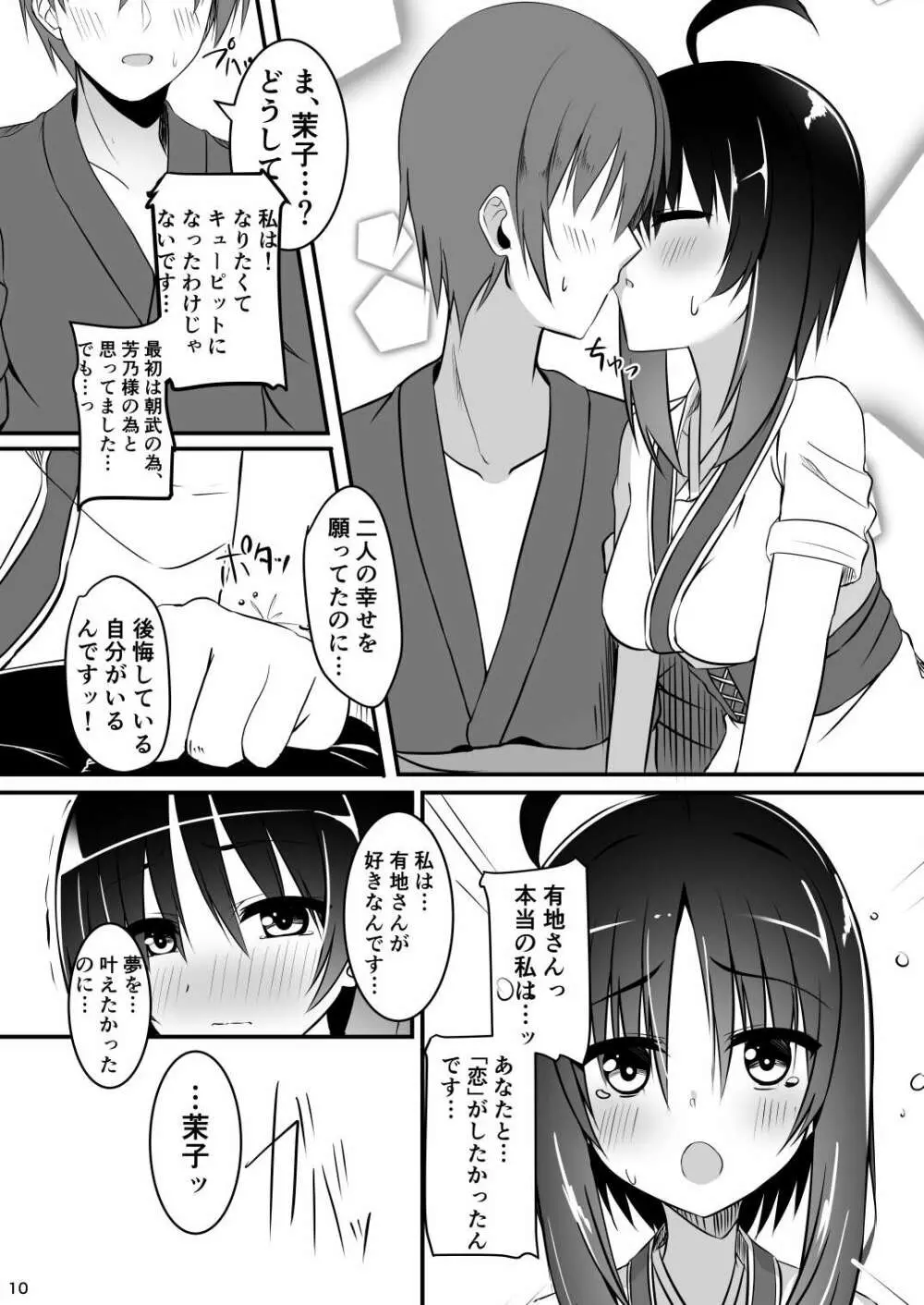 一度だけの恋だから。 Page.9