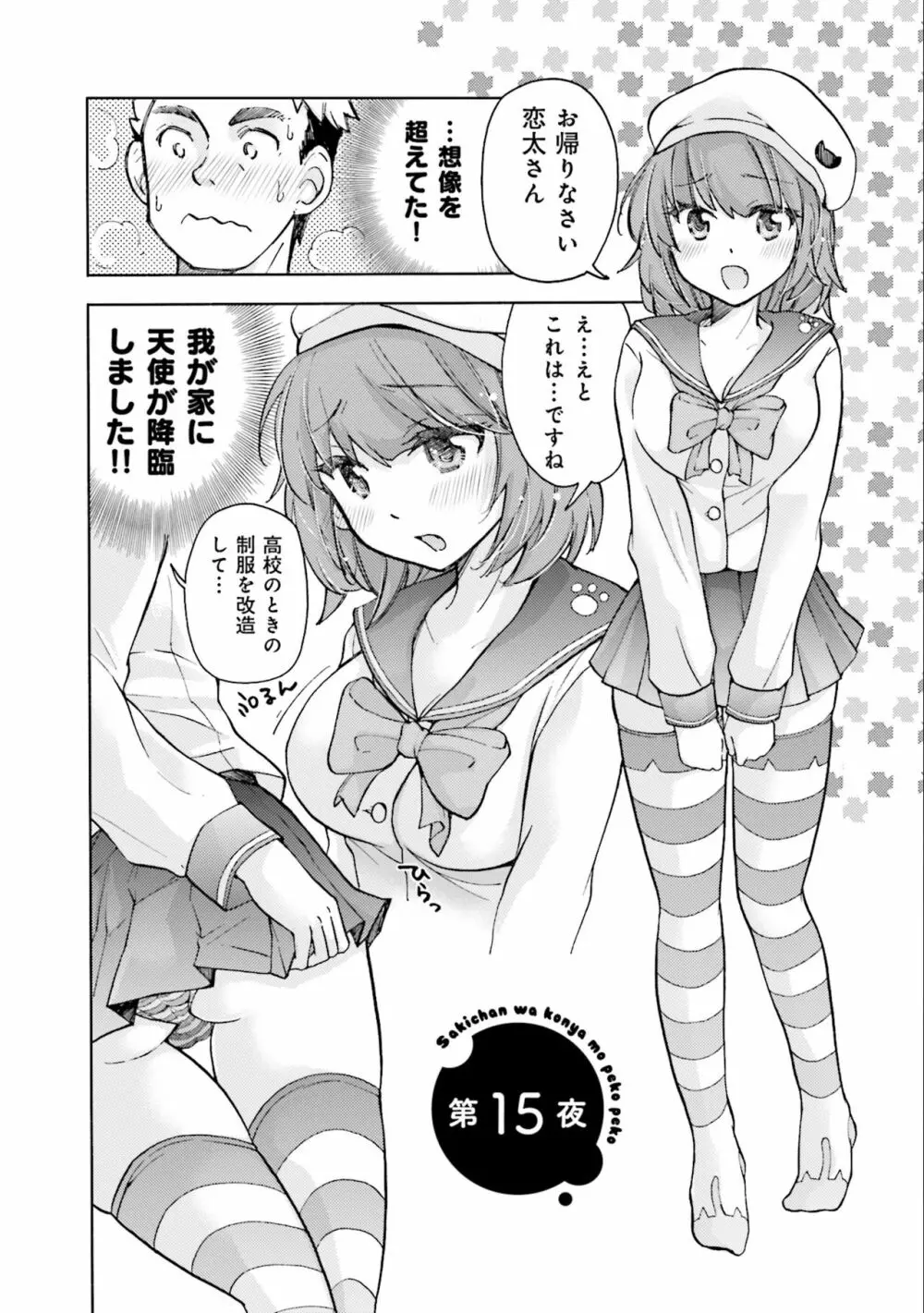 サキちゃんは今夜もぺこぺこ 2巻 Page.56