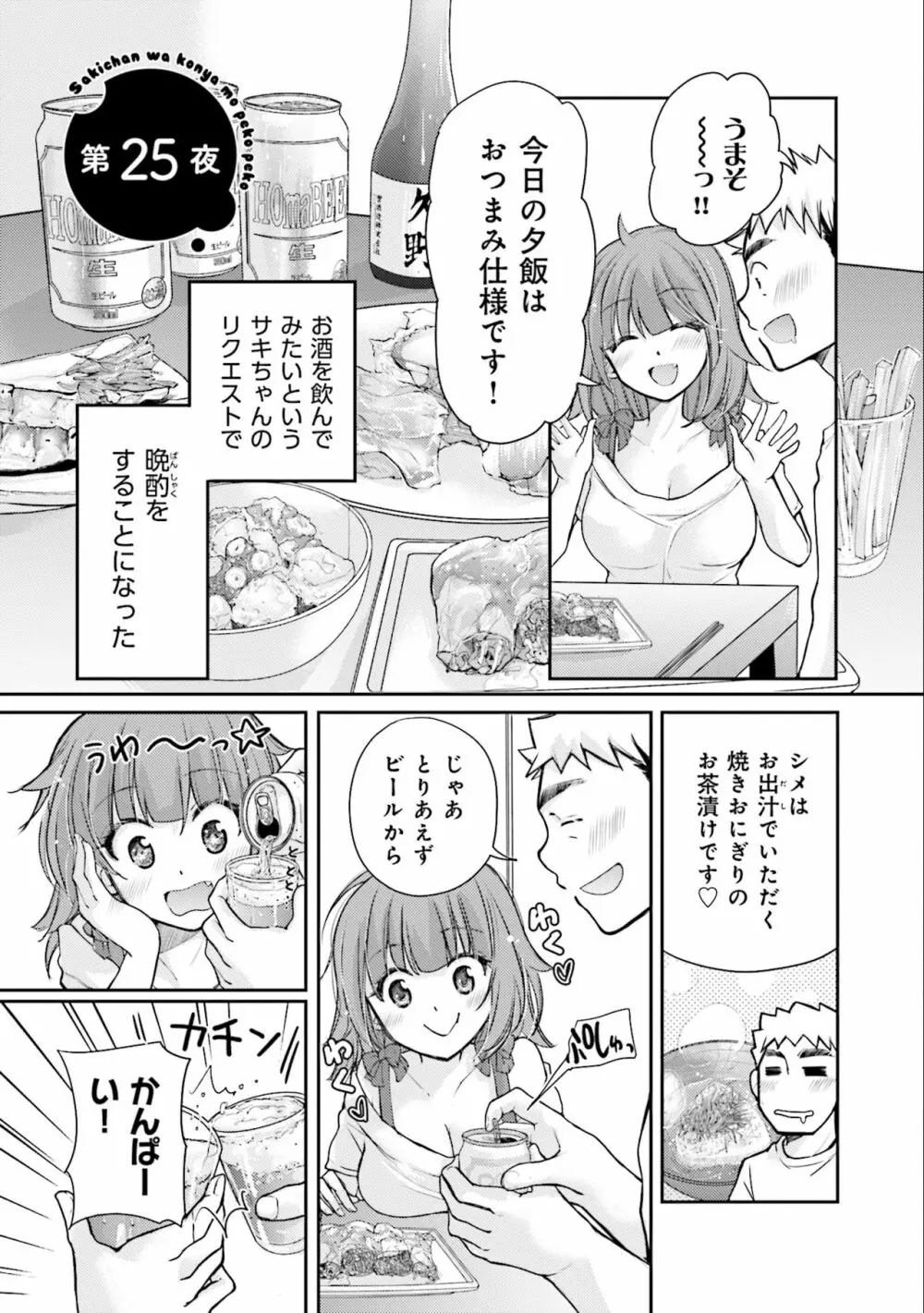 サキちゃんは今夜もぺこぺこ 3巻 Page.55