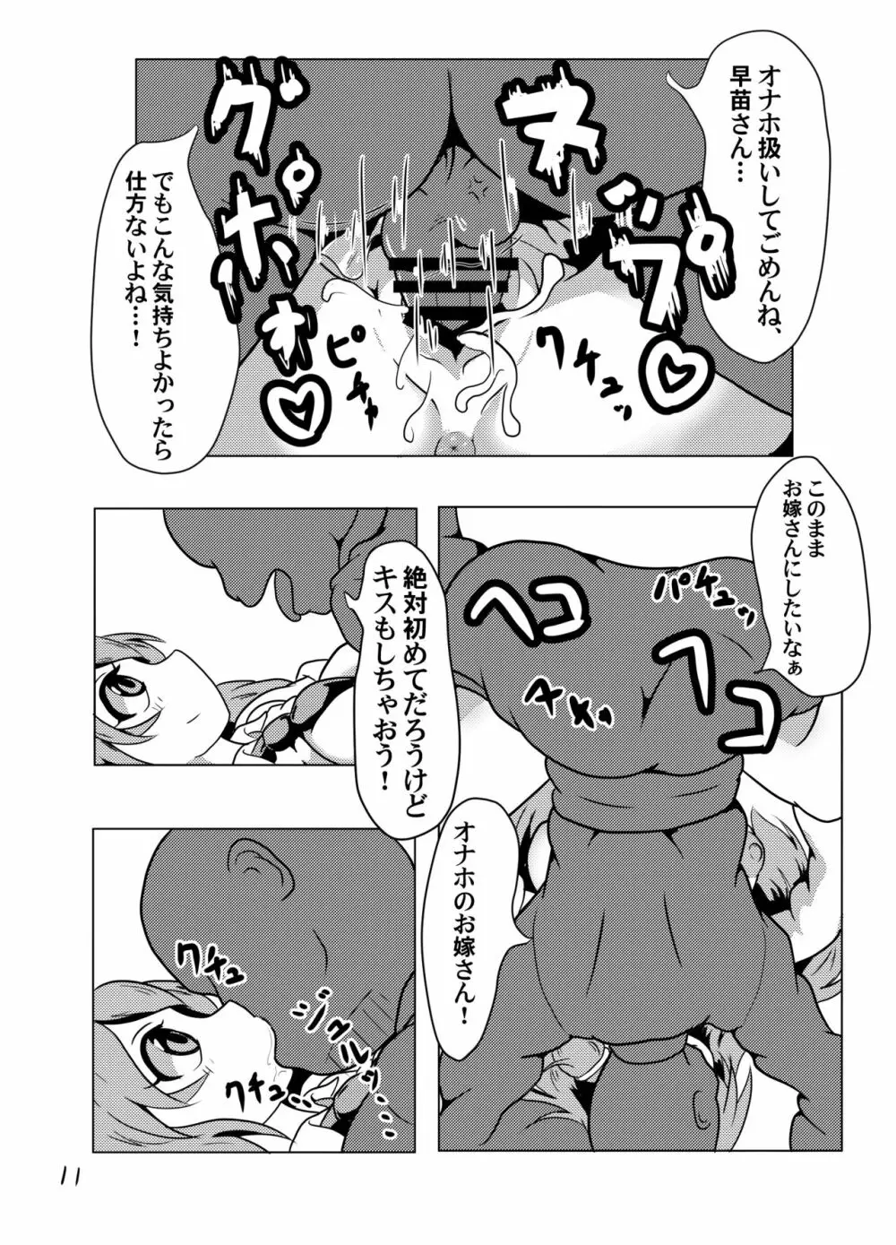 時間停止だよ!早苗さん! Page.11