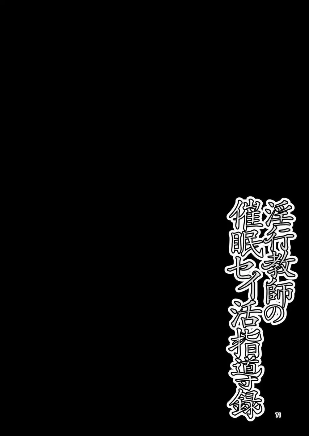 淫行教師の催●セイ活指導録 当麻サキ編～先生、彼と結ばれるために逞しいモノで妊娠させてください！～ Page.147