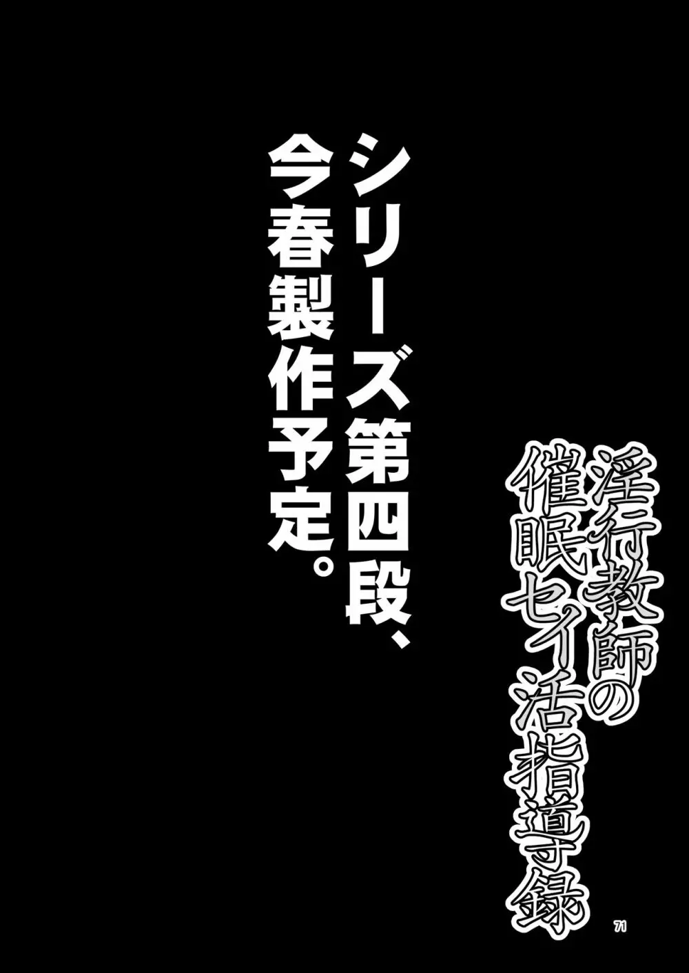 淫行教師の催●セイ活指導録 当麻サキ編～先生、彼と結ばれるために逞しいモノで妊娠させてください！～ Page.71