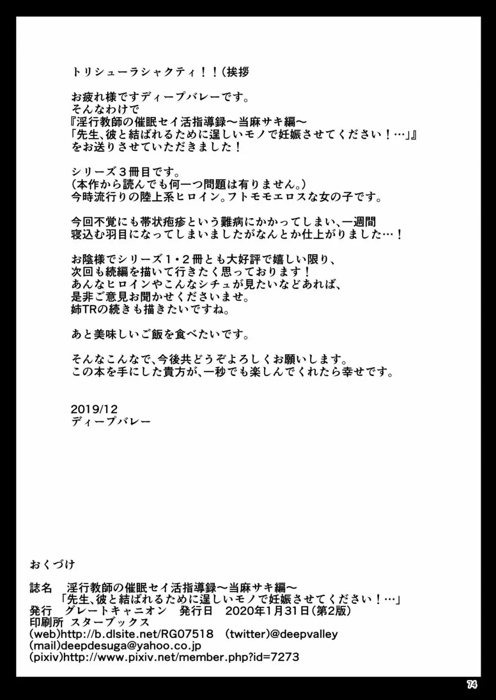 淫行教師の催●セイ活指導録 当麻サキ編～先生、彼と結ばれるために逞しいモノで妊娠させてください！～ Page.74