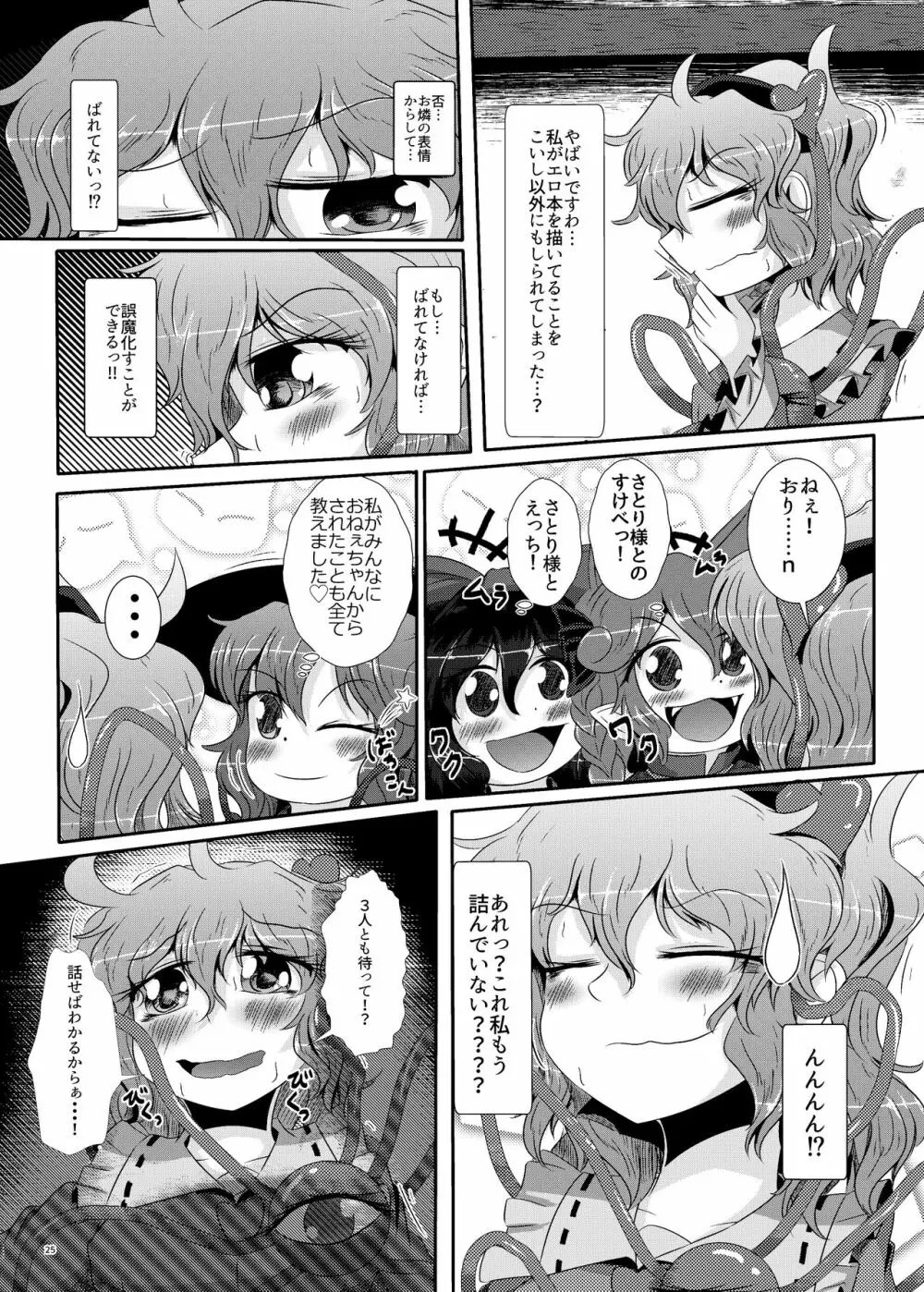 こいしちゃんがさとりちゃんにおち〇ぽを壊れるくらいまでいじられて射精させられる本 Page.22