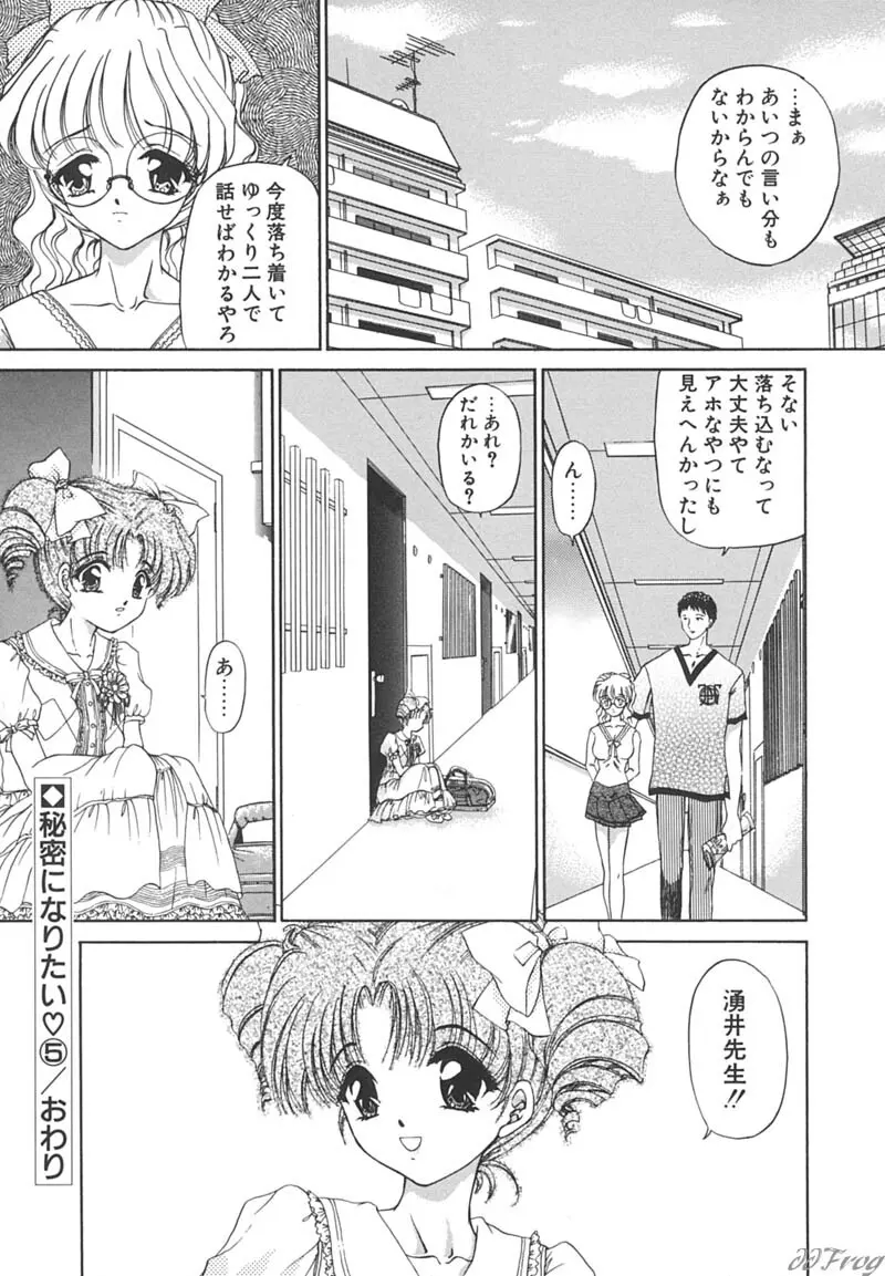 秘密になりたい Page.88