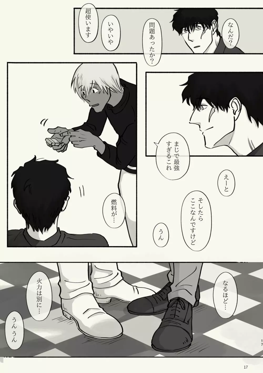 霧 時々霞み 所により、君 Page.17