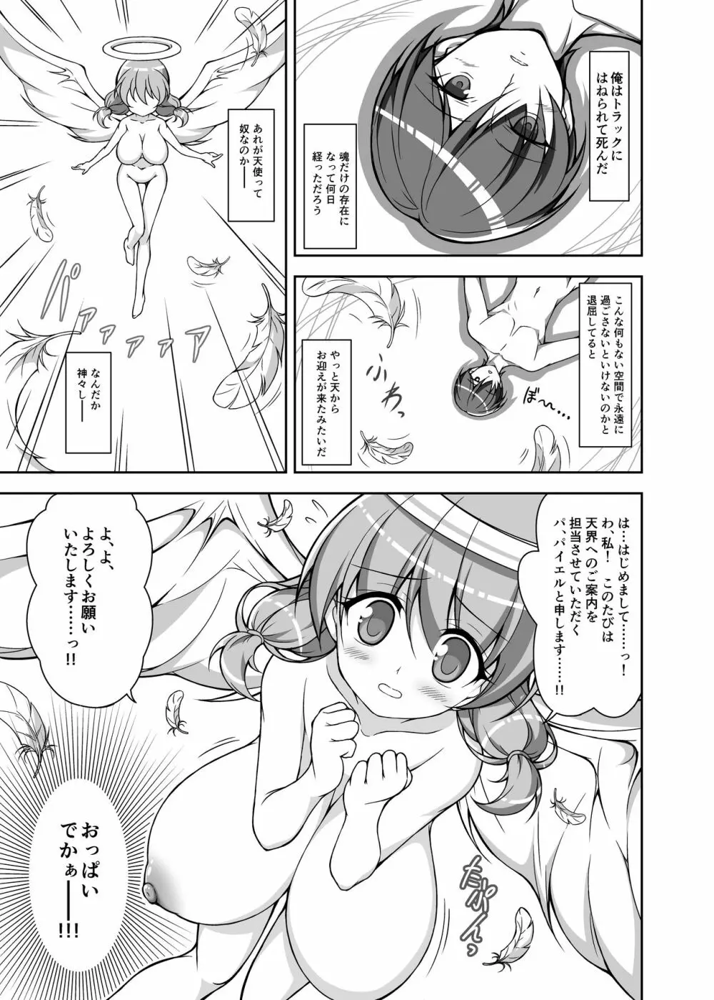 転生前におっぱい天使がえっちな願いを叶えてくれるそうです Page.2