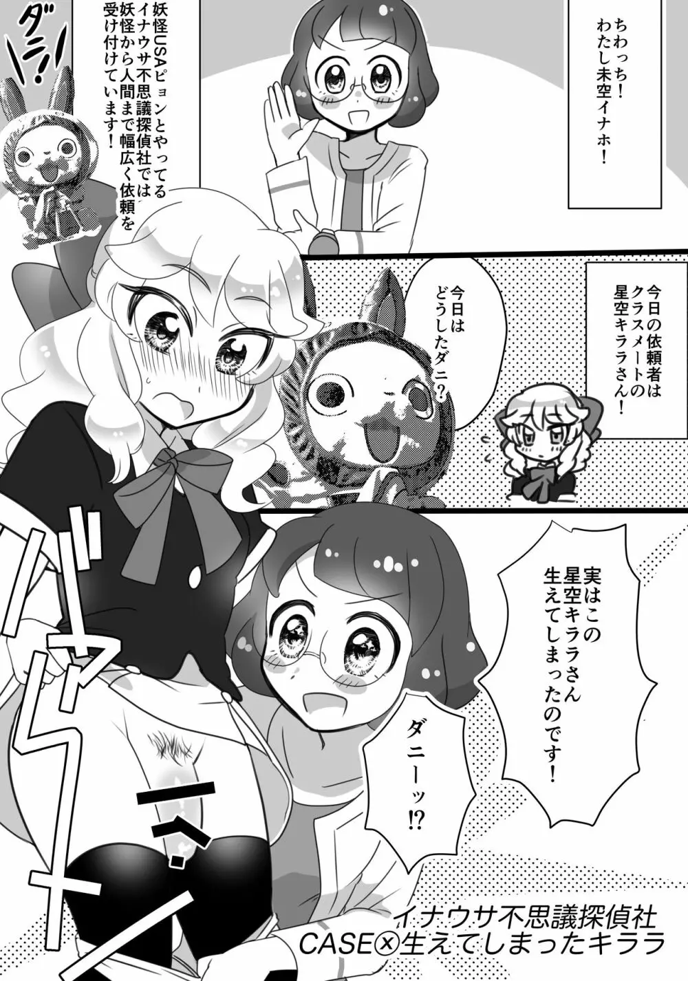 キララちんVSイナウサちんちん探偵社 Page.1