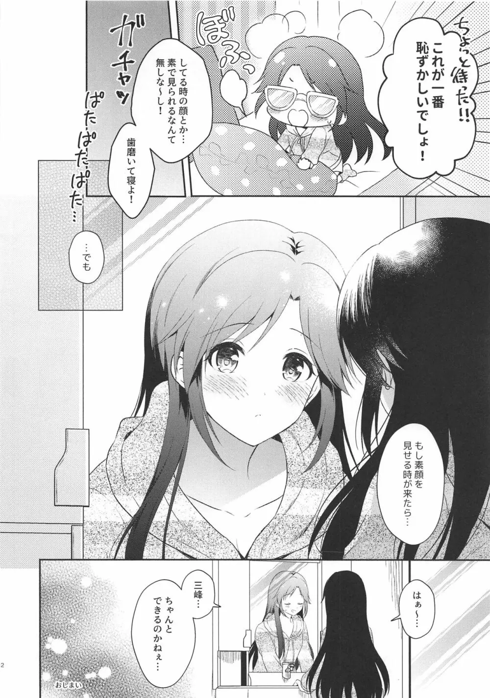 みつみねデイドリーム Page.11