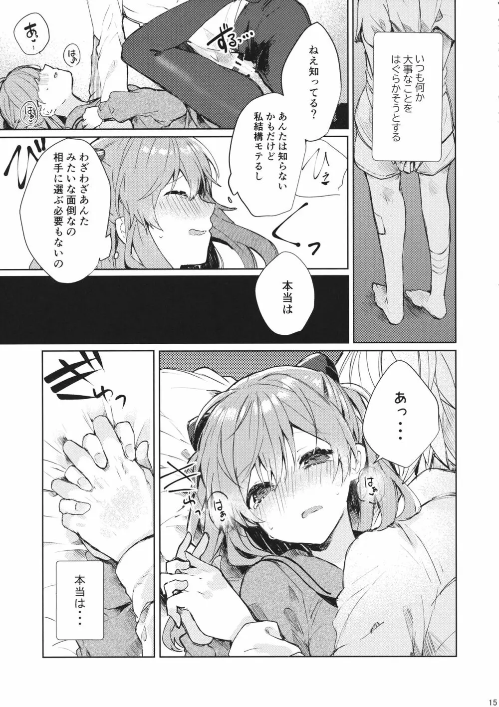 そして嘘つきは恋を知る Page.16