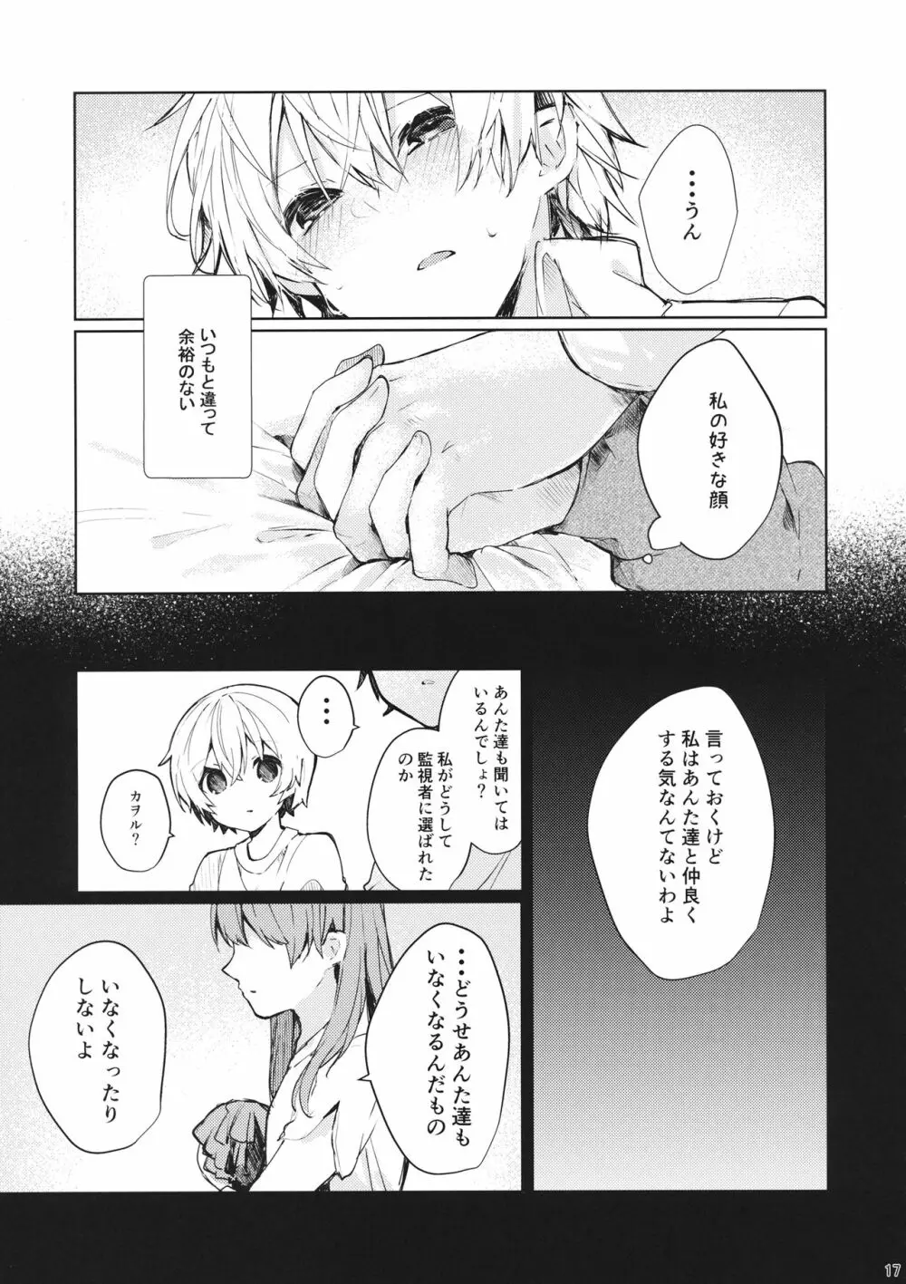 そして嘘つきは恋を知る Page.18