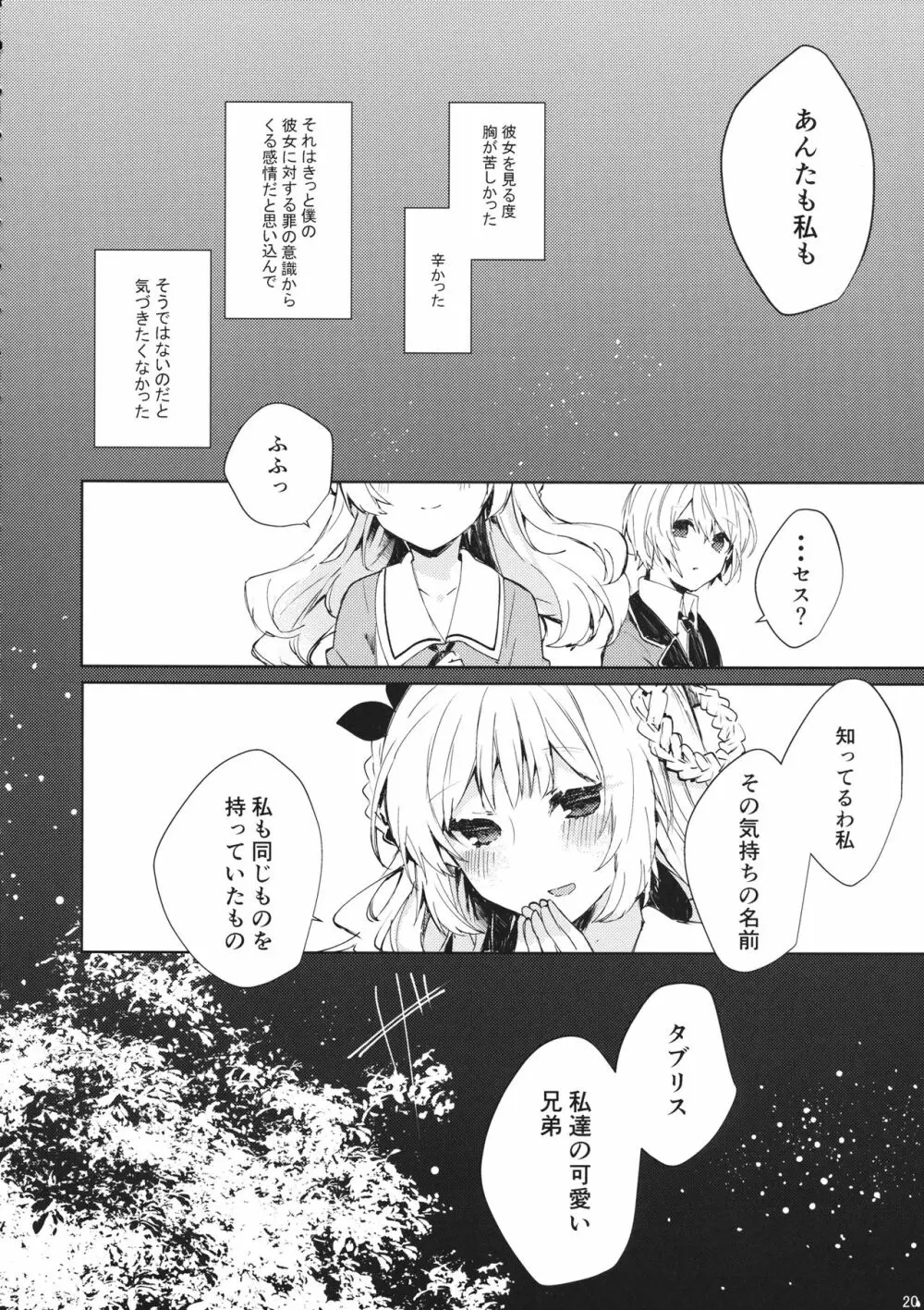 そして嘘つきは恋を知る Page.21