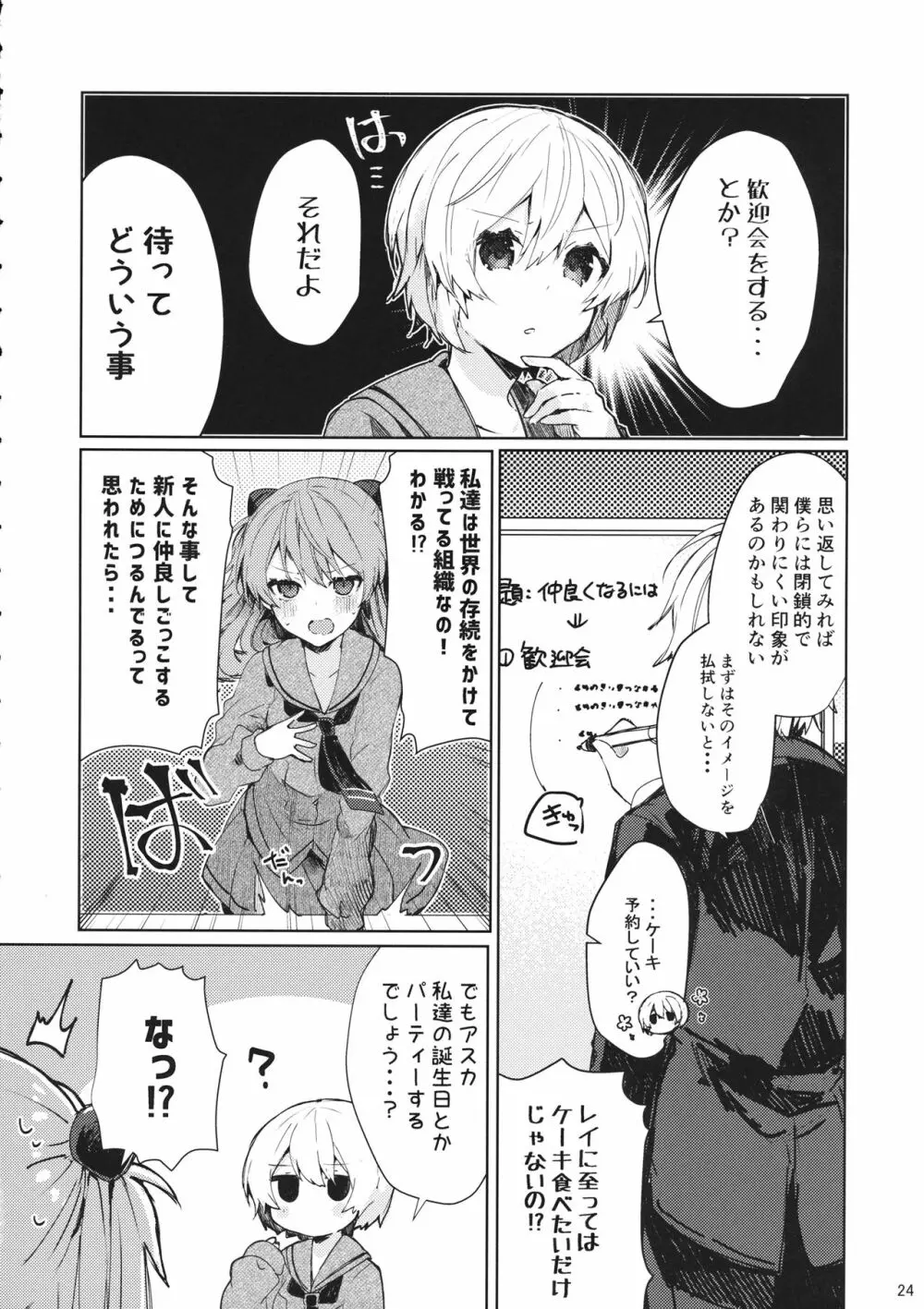 そして嘘つきは恋を知る Page.25