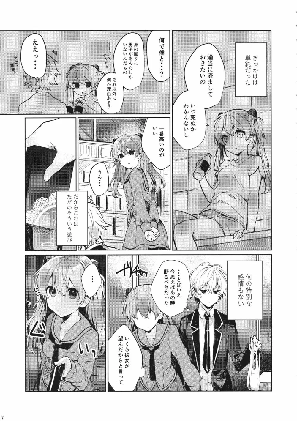 そして嘘つきは恋を知る Page.8