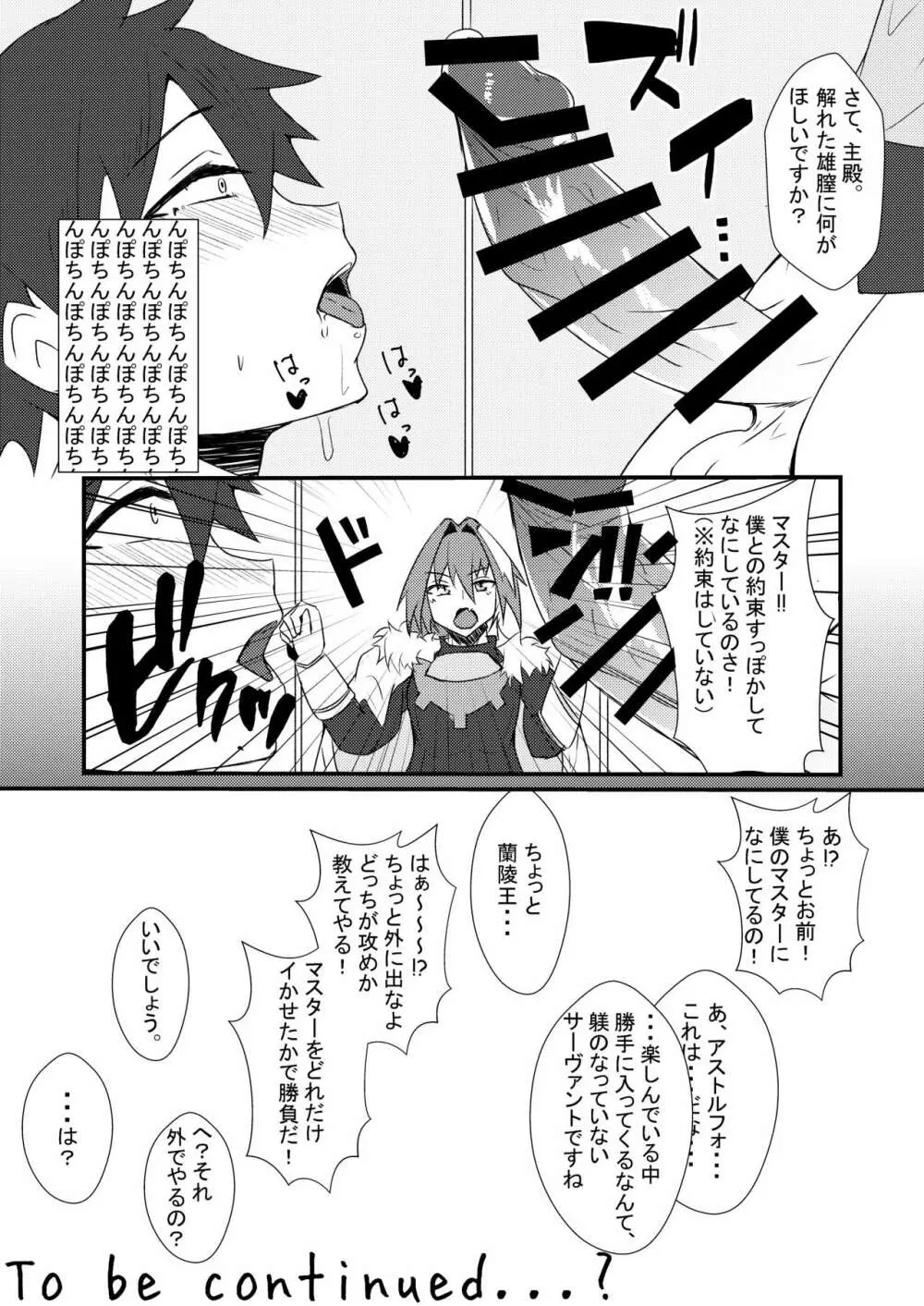 アストルフォと新殺くんと蘭陵王くんがぐだおをいじめる本 Page.19