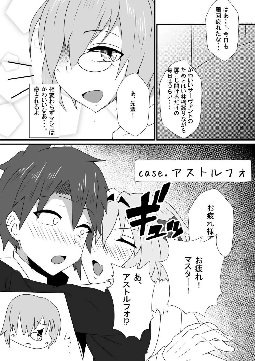 アストルフォと新殺くんと蘭陵王くんがぐだおをいじめる本 Page.3