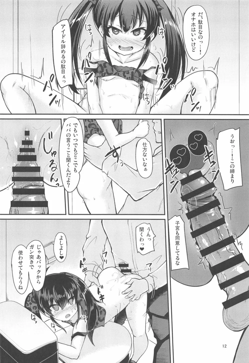 パパのフリして晴梨沙頂きます Page.11