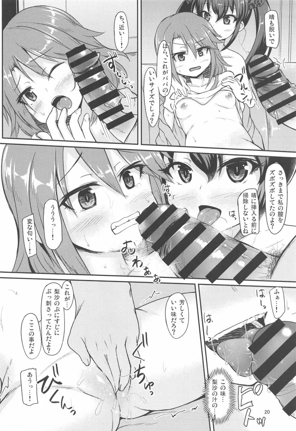 パパのフリして晴梨沙頂きます Page.19