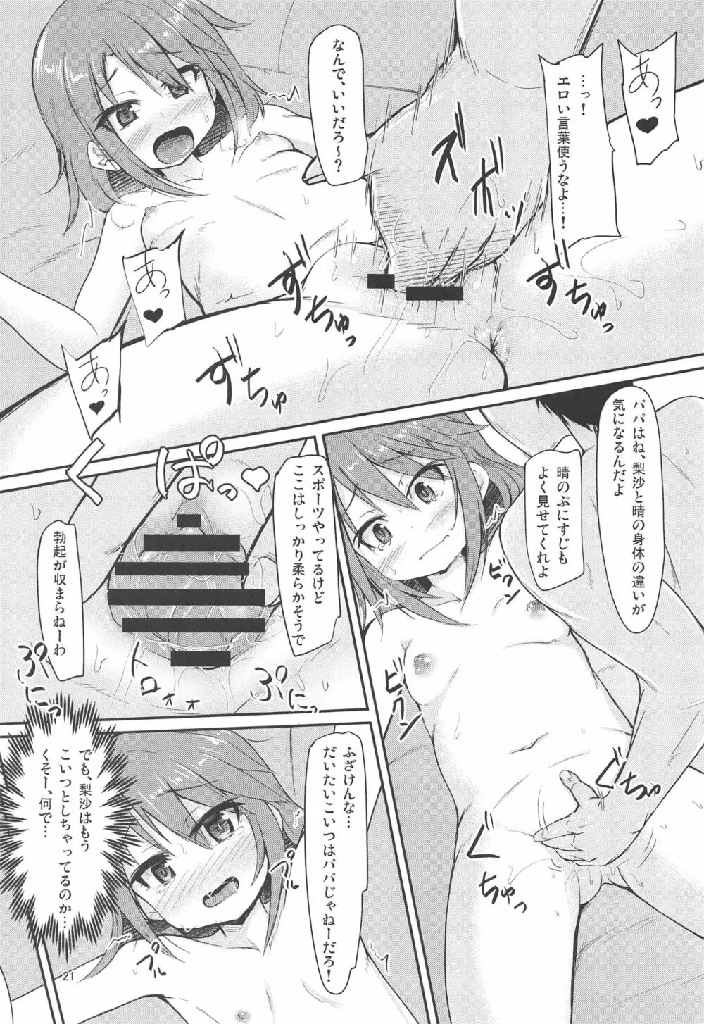 パパのフリして晴梨沙頂きます Page.20