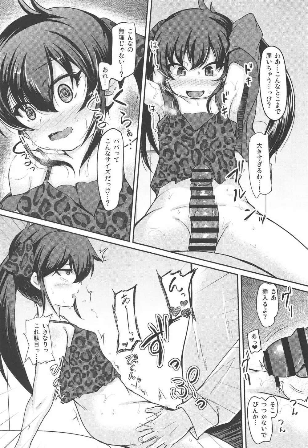 パパのフリして晴梨沙頂きます Page.6