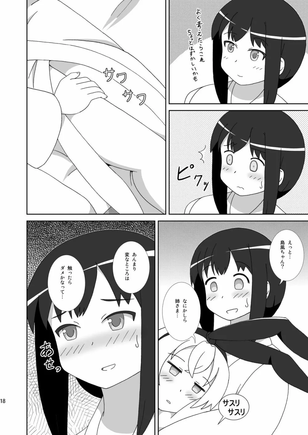 島風も姉さまが欲しい！ Page.18