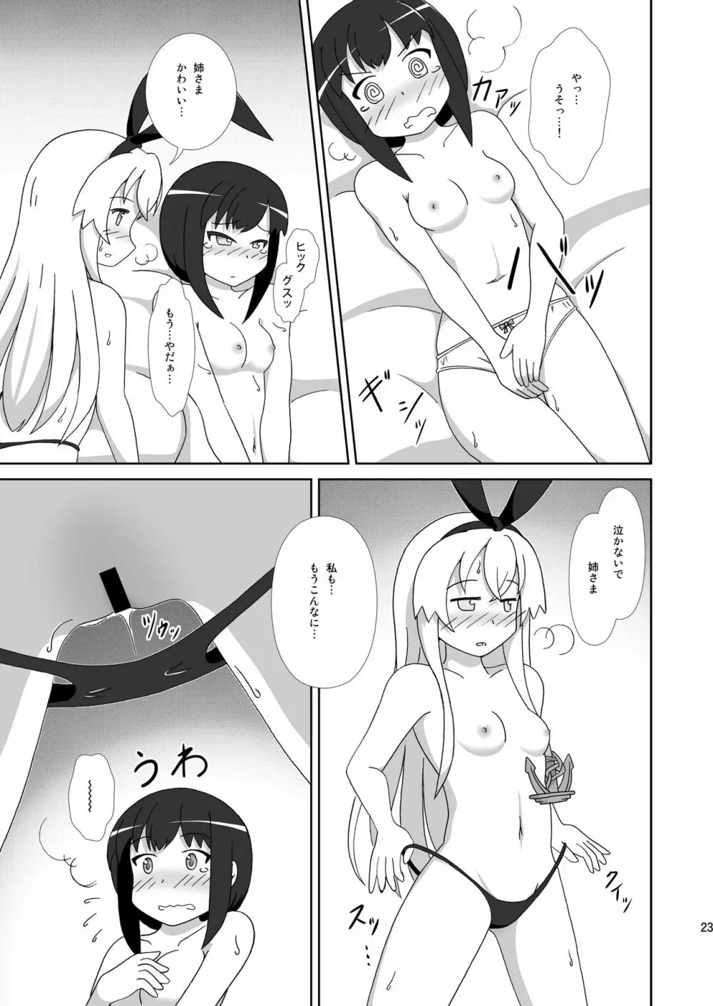 島風も姉さまが欲しい！ Page.23