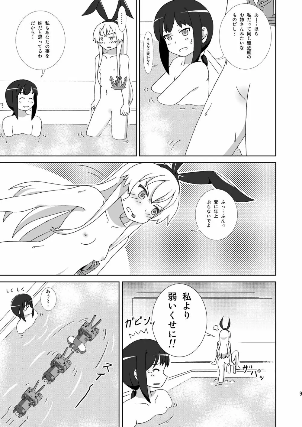 島風も姉さまが欲しい！ Page.9